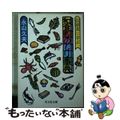 【中古】 和食ものしり事典 伝統食に学ぶ/旺文社/永山久夫