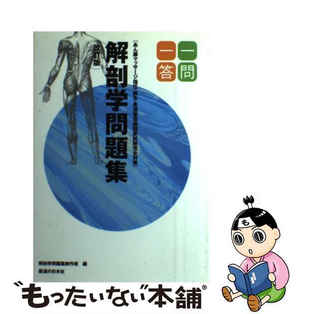 【中古】 柔道整復師国家試験完全対策解剖学問題集一問一答 あん摩マッサージ指圧・鍼灸 改訂版/医道の日本社/解剖学問題集政策班 エンタメ/ホビーの本(健康/医学)の商品写真