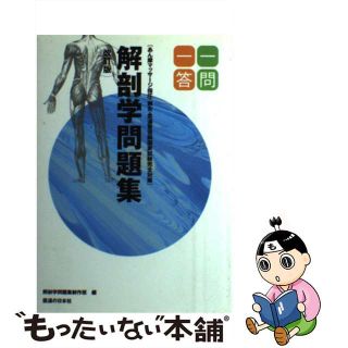 【中古】 柔道整復師国家試験完全対策解剖学問題集一問一答 あん摩マッサージ指圧・鍼灸 改訂版/医道の日本社/解剖学問題集政策班(健康/医学)