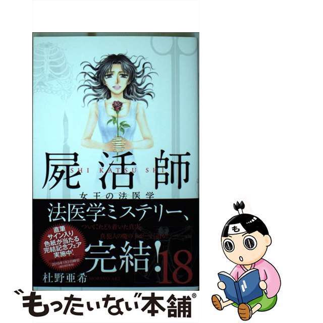 屍活師女王の法医学 １８/講談社/杜野亜希杜野亜希著者名カナ