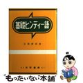 【中古】 基礎ヒンディー語/大学書林/古賀勝郎