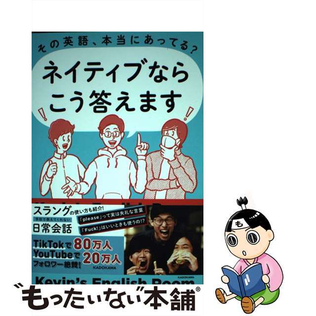 【中古】 その英語、本当にあってる？ネイティブならこう答えます/ＫＡＤＯＫＡＷＡ/Ｋｅｖｉｎ’ｓ　Ｅｎｇｌｉｓｈ　Ｒｏｏｍ エンタメ/ホビーの本(語学/参考書)の商品写真