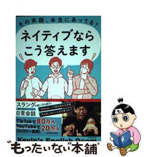 【中古】 その英語、本当にあってる？ネイティブならこう答えます/ＫＡＤＯＫＡＷＡ/Ｋｅｖｉｎ’ｓ　Ｅｎｇｌｉｓｈ　Ｒｏｏｍ(語学/参考書)