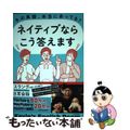 【中古】 その英語、本当にあってる？ネイティブならこう答えます/ＫＡＤＯＫＡＷＡ