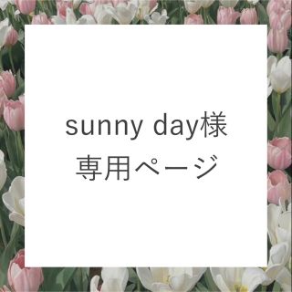 sunny day 様専用ページ(アルバム)