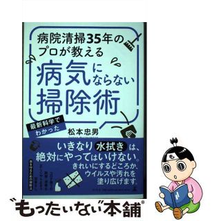 【中古】 病院清掃３５年のプロが教える病気にならない掃除術/幻冬舎/松本忠男(住まい/暮らし/子育て)