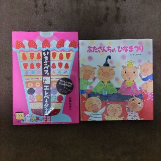 ぶたさんちのひなまつり　いちごパフェエレベーター(絵本/児童書)