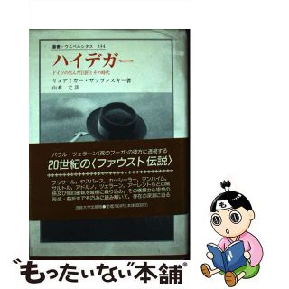 【中古】 ハイデガー ドイツの生んだ巨匠とその時代/法政大学出版局/リューディガー・ザフランスキー