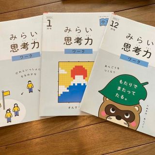 Z会 小学1年生　みらい思考ワーク(語学/参考書)