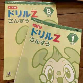 Z会　小学1年生教材　さんすうドリル(語学/参考書)