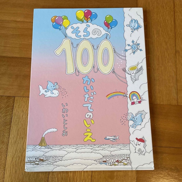 そらの100かいだてのいえ エンタメ/ホビーの本(絵本/児童書)の商品写真