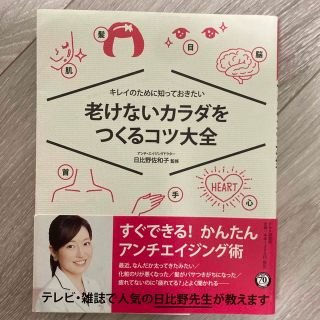 老けないカラダをつくるコツ大全(健康/医学)