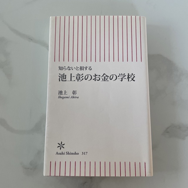 朝日新聞出版(アサヒシンブンシュッパン)の池上彰　のお金の学校　知らないと損する エンタメ/ホビーの本(ビジネス/経済)の商品写真