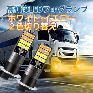 トラック用品 12V 24V 兼用 H3 LED フォグランプ 白×黄色(トラック・バス用品)