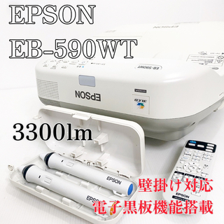 EPSON - EPSON EB-590WT プロジェクター 3300ルーメン  ランプ280H