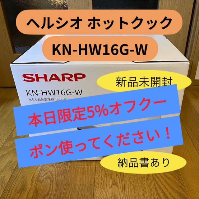 匿名配送】新品未開封 シャープ ヘルシオ ホットクックKN-HW16Gホワイト-
