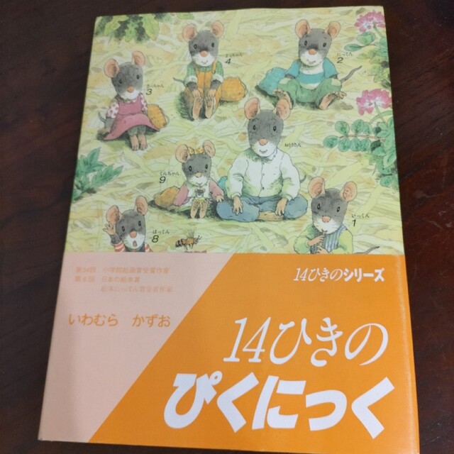 14ひきのぴくにっく エンタメ/ホビーの本(絵本/児童書)の商品写真