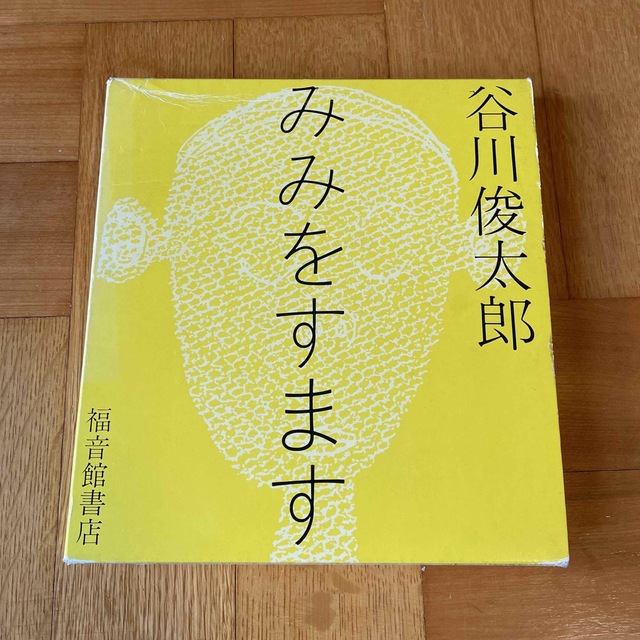 みみをすます　詩集　谷川俊太郎 エンタメ/ホビーの本(絵本/児童書)の商品写真