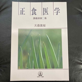 正食医学講義録 第１集(健康/医学)