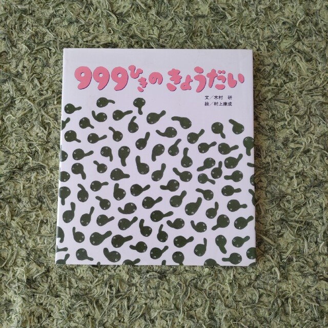 ９９９ひきのきょうだい しかけ絵本 エンタメ/ホビーの本(絵本/児童書)の商品写真