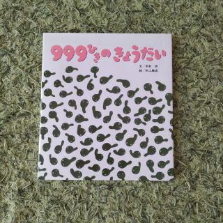 ９９９ひきのきょうだい しかけ絵本(絵本/児童書)