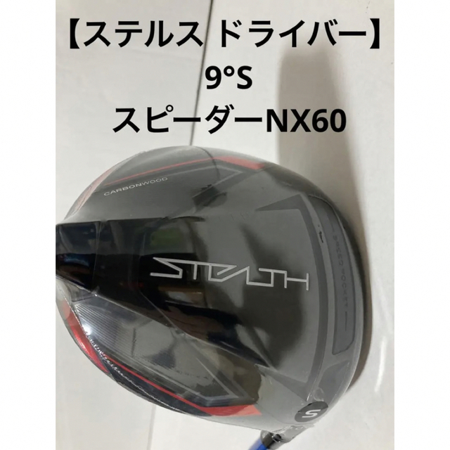 【ステルス ドライバー】 9°S スピーダーNX60 テーラーメイド フジクラ