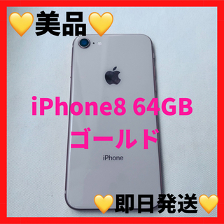 アップル(Apple)の美品　iPhone8 64GB　ゴールド　SIMフリー　ピンク　 SIMロック(スマートフォン本体)