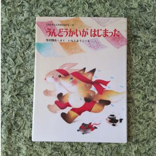 うんどうかいがはじまった(絵本/児童書)