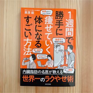 １週間で勝手に痩せていく体になるすごい方法(ファッション/美容)