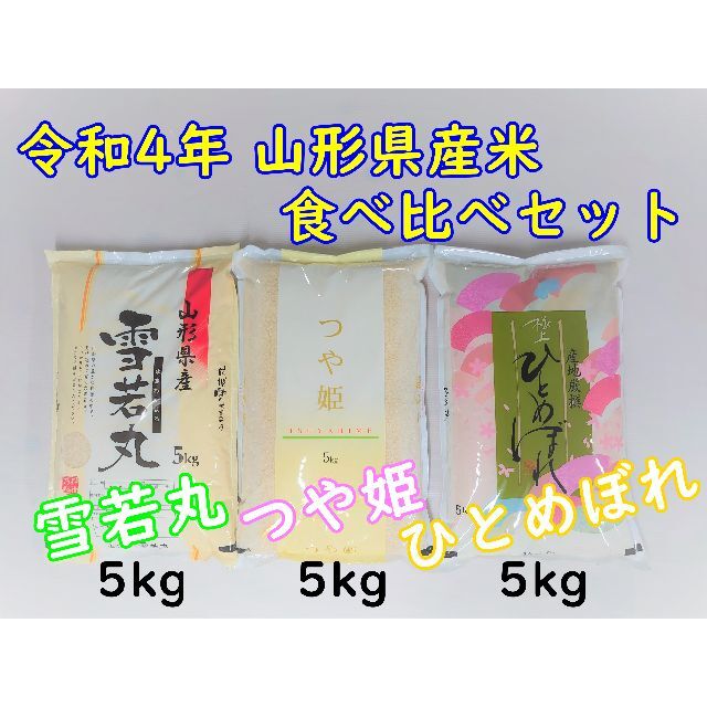 食べ比べセット　令和４年　山形県産米　ひとめぼれ　3800円引き　つや姫　上品　雪若丸　各5Kg