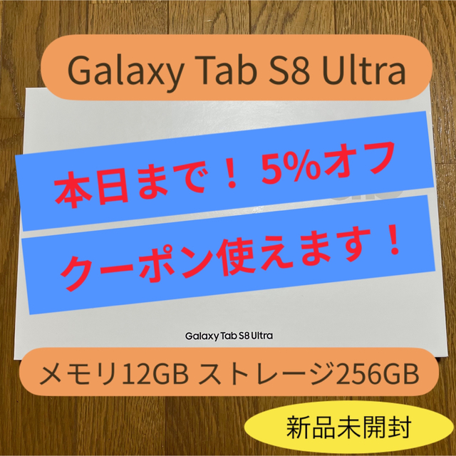 ★新品未開封★ Galaxy Tab S8 Ultra 12GB/256GB]