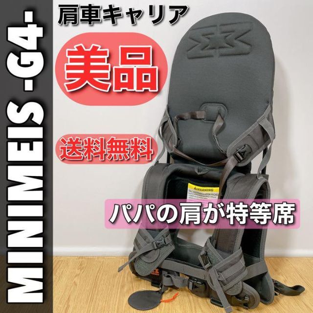 0310　美品　MINIMEIS　ミニマイス　G4　肩車キャリア　子育て