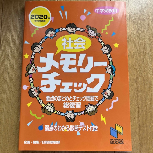 社会メモリーチェック 中学受験用 ２０２０年資料増補版 エンタメ/ホビーの本(人文/社会)の商品写真