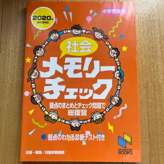 社会メモリーチェック 中学受験用 ２０２０年資料増補版(人文/社会)