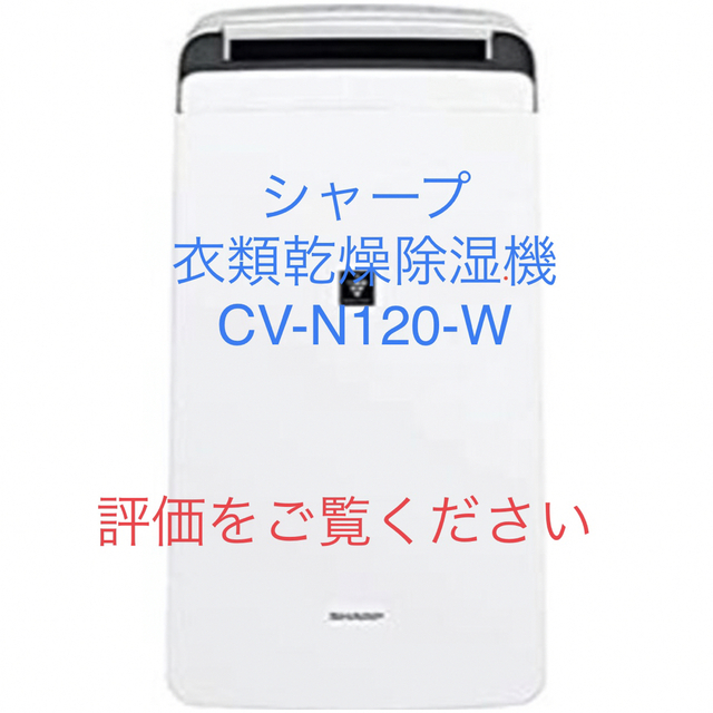 シャープ 乾燥機 除湿器 プラズマクラスター CV-N120-W