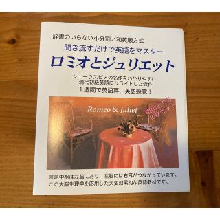 CD ⭐︎ 聞き流すだけで英語をマスター　ロミオとジュリエット　未使用(語学/参考書)