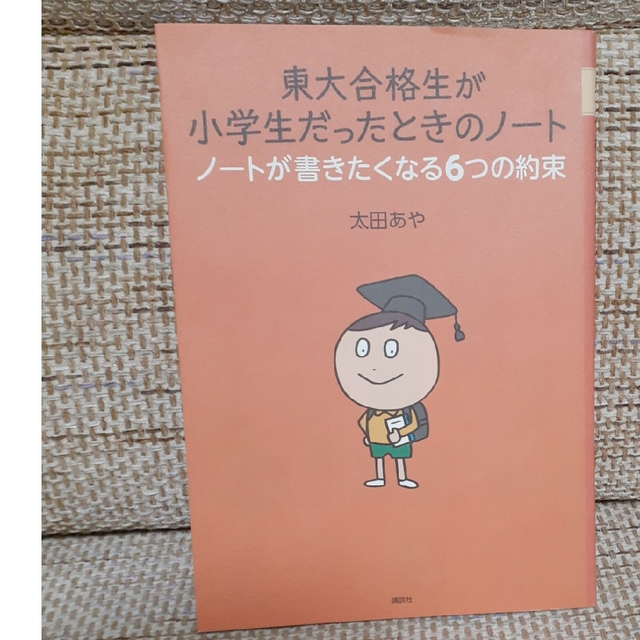 講談社(コウダンシャ)の東大合格生が小学生だったときのノ－ト ノ－トが書きたくなる６つの約束 エンタメ/ホビーの本(語学/参考書)の商品写真