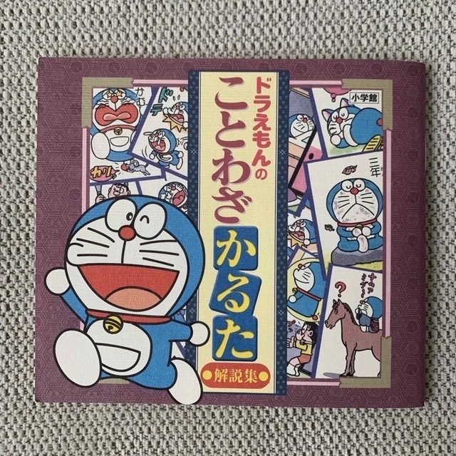 小学館(ショウガクカン)のＣＤ版ドラえもんのことわざかるた（小学館） エンタメ/ホビーの本(語学/参考書)の商品写真