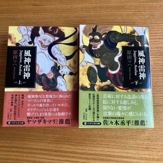 原田マハ　風神雷神Ｊｕｐｐｉｔｅｒ，Ａｅｏｌｕｓ 上下巻セット(文学/小説)