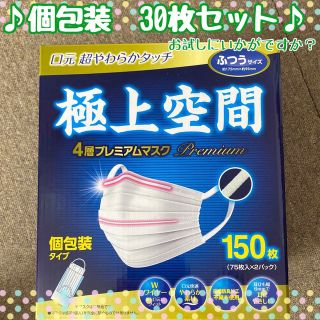 オマケ付！極上空間 マスク　30枚セット　お試しに♪(日用品/生活雑貨)