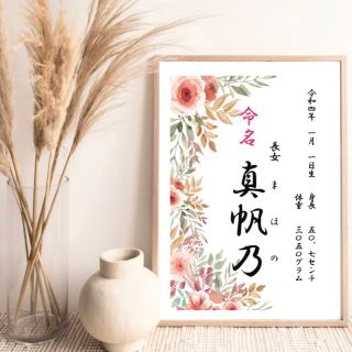 命名書　命名紙　オーダー　手書き風　花柄　おしゃれ(命名紙)