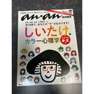 anan特別編集 しいたけ.カラー心理学 (趣味/スポーツ/実用)