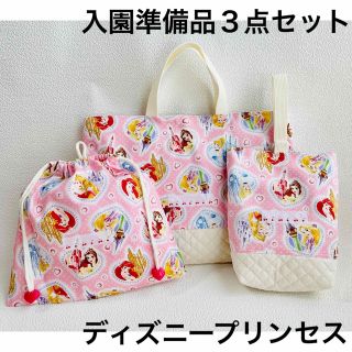 ハンドメイド 入園準備品3点セット ディズニープリンセス(バッグ/レッスンバッグ)