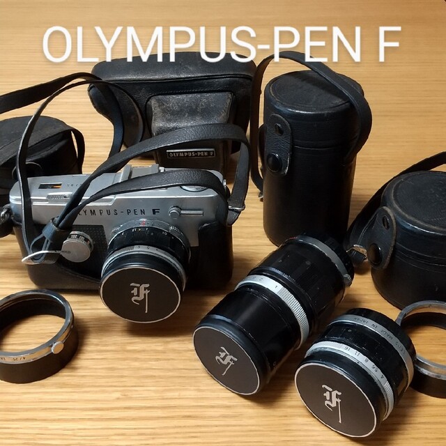 ★専用★OLYMPUS-PEN F+レンズ3本☆ヴィンテージカメラ