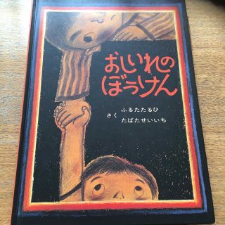 おしいれのぼうけん(絵本/児童書)