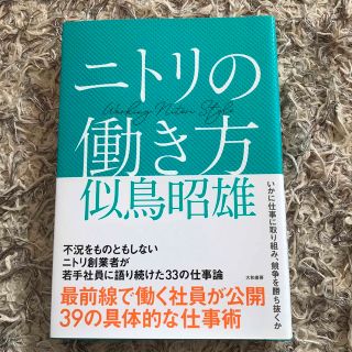 ニトリ(ニトリ)のニトリの働き方 似鳥昭雄／著(ビジネス/経済)