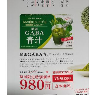 イトウエン(伊藤園)の健康GABA青汁のキャンペーンはがき(青汁/ケール加工食品)