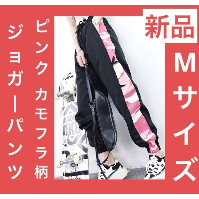 新品 ♡ ピンク 迷彩 ジョガーパンツ ブラック M レディース スウェット レディースのパンツ(カジュアルパンツ)の商品写真