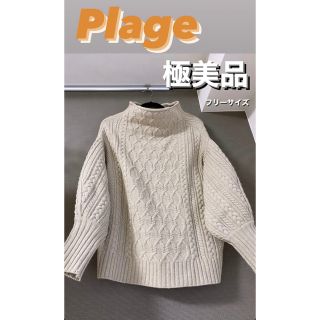 プラージュ(Plage)の【Plage 】 美品ニット　ケーブルニット(ニット/セーター)