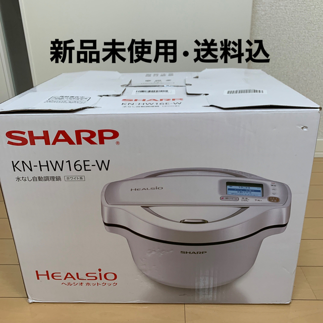 水なし自動調理鍋 ヘルシオ ホットクック KN-HW16E-W 新品未開封